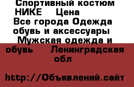 Спортивный костюм НИКЕ  › Цена ­ 2 200 - Все города Одежда, обувь и аксессуары » Мужская одежда и обувь   . Ленинградская обл.